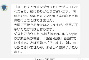 ドラブラ：アカウント連携の再連携は出来ない