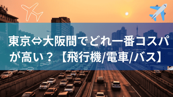 東京と大阪間で交通手段の一番コスパが高い方法