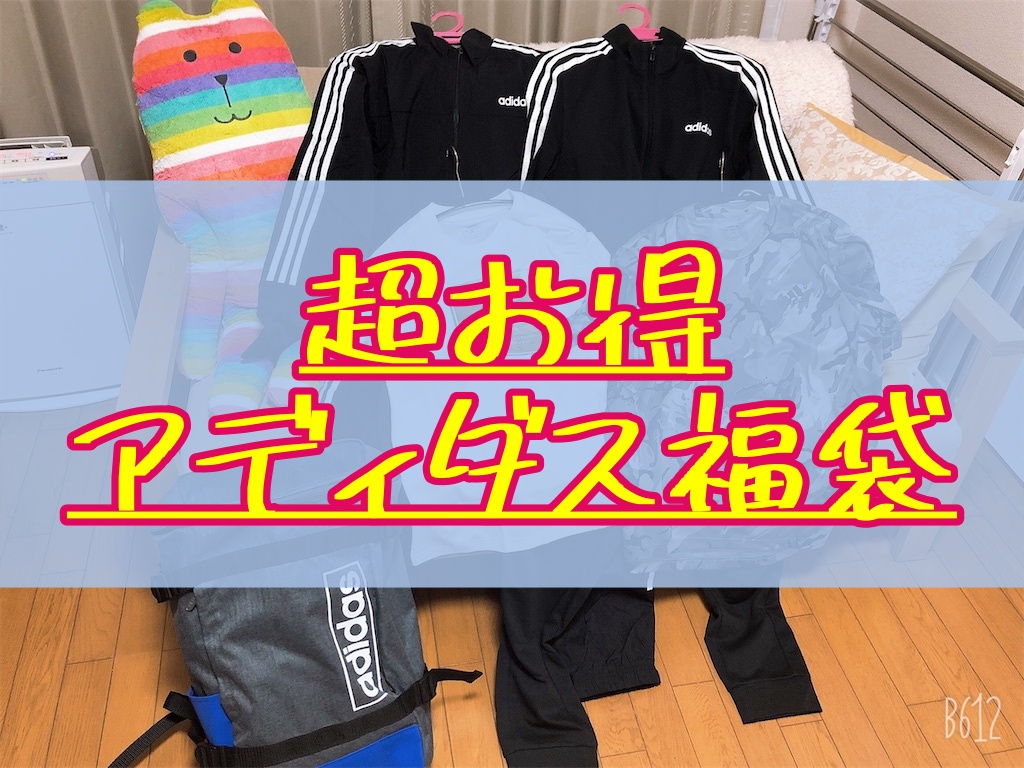 adidas福袋2021