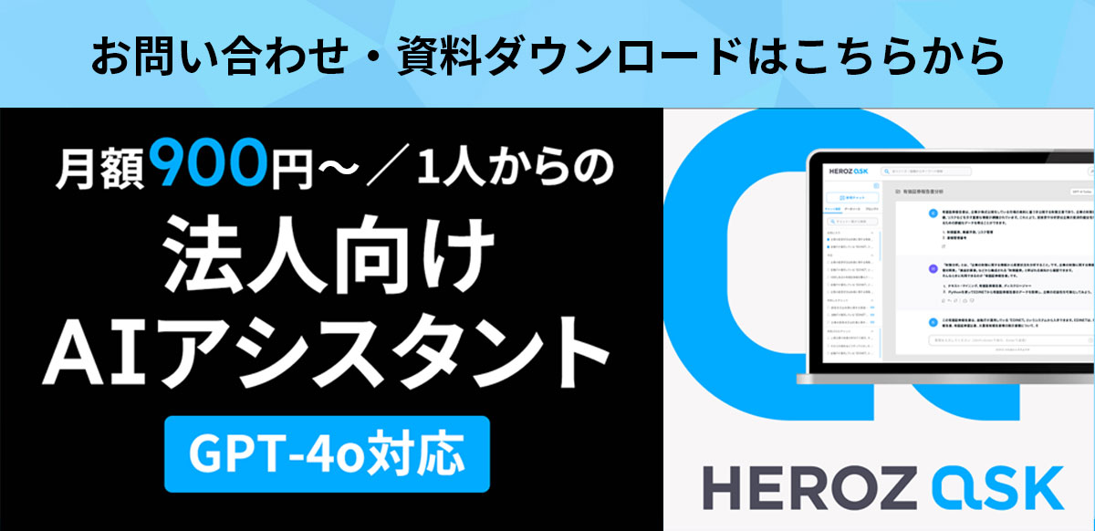 HEROZ ASK バナー 法人向けAIアシスタント