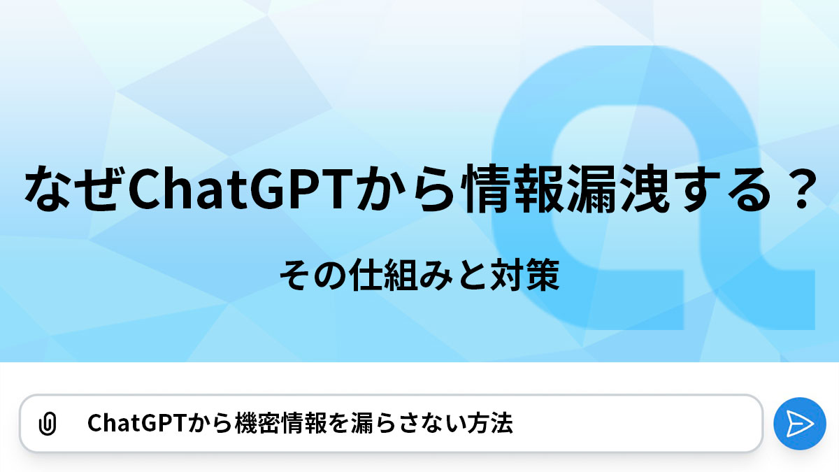 なぜChatGPTから情報漏洩する？その仕組みと対策 - HEROZ ASK