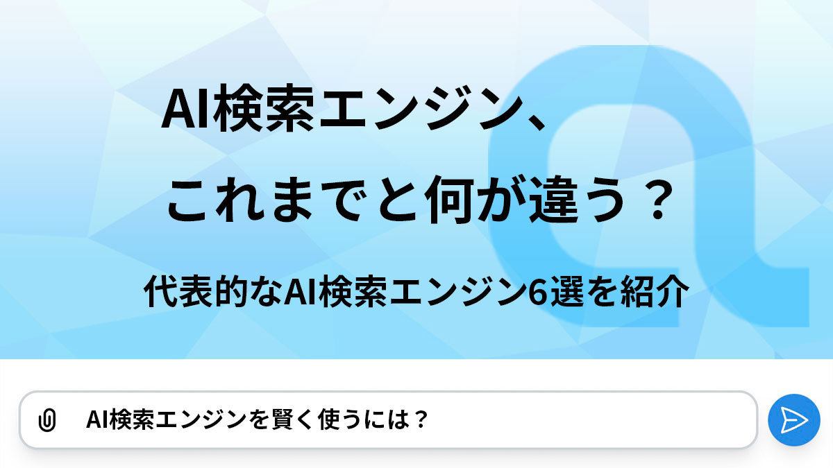 AI検索エンジン、これまでと何が違う？代表的なAI検索エンジン6選を
