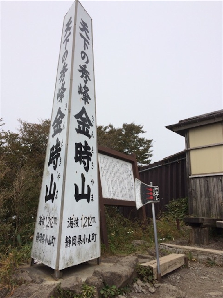 f:id:herpes_carrier:20171001214947j:image 金時山山頂マサカリ