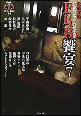怪談実話FKB饗宴7』 - 『鈴なり星』の雑記