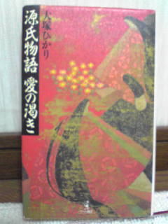 【中古】 源氏物語愛の渇き/ベストセラーズ/大塚ひかり 源氏物語 愛の渇き』 - 『鈴なり星』の雑記