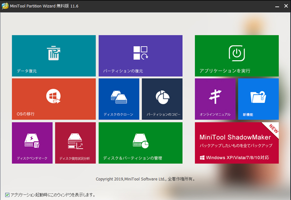 MiniTool Partition Wizardの起動