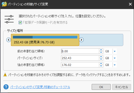 パーテーションサイズの変更