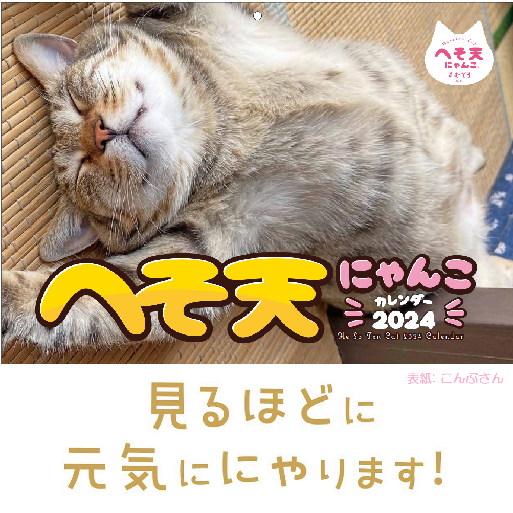 ☆「へそ天にゃんこカレンダー2024」誕生！ - へそ天プロジェクト