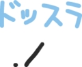 みんなはああ読むけど自分はこうだと思う言葉