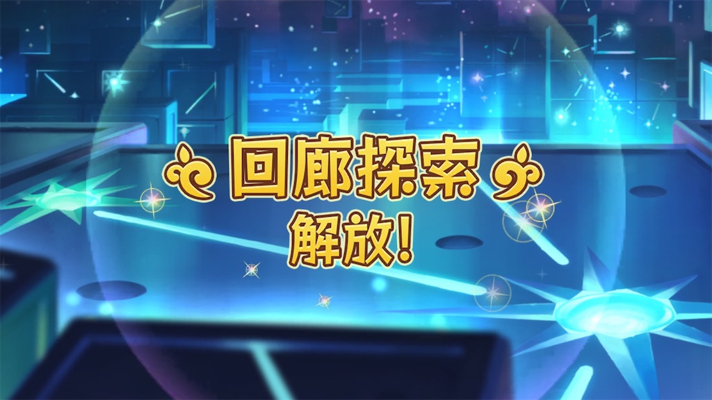 ルナの塔 新しく追加された回廊探索に挑戦してみたら予想以上に難しくて美味しかった話 プリコネｒ道中記