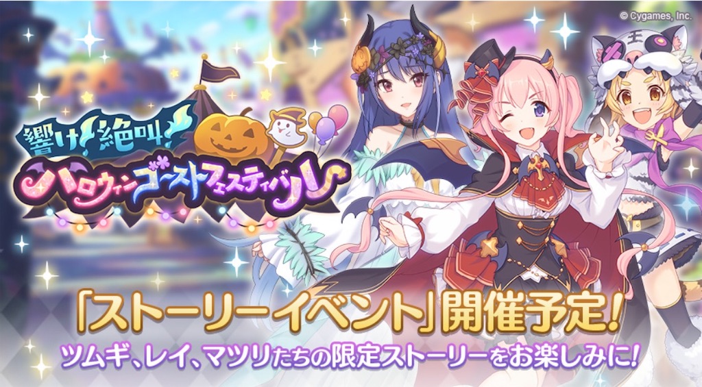 プリコネ 次回のハロウィンイベント詳細が公開 今回はギルド混成イベントみたいだけど全員実装するのかな プリコネｒ道中記