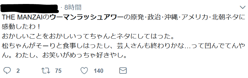 やらかした ウーマンラッシュアワー The Manzaiにて政治批判をぶち込む へちやぼらけのブログ