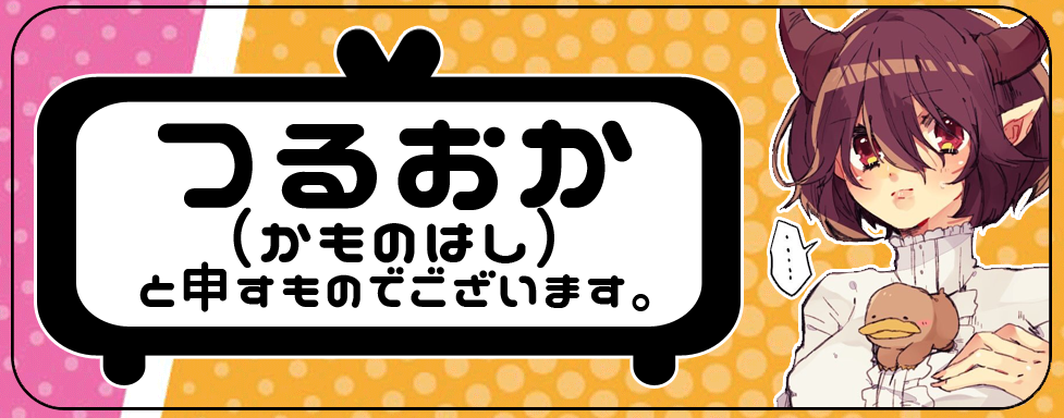 かも の は し ニコニコ