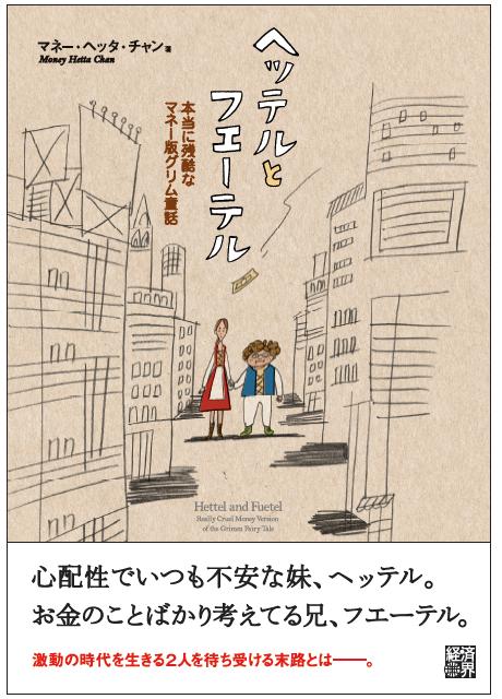 表紙アップしました イラストはあの 金持ち父さん チーズはどこへ消えた の長崎訓子さん マネー ヘッタ チャン 物語るモノガタリ 表紙アップしました イラストはあの 金持ち父さん チーズはどこへ消えた の長崎訓子さん マネー ヘッタ チャン 物語るモノガタリ