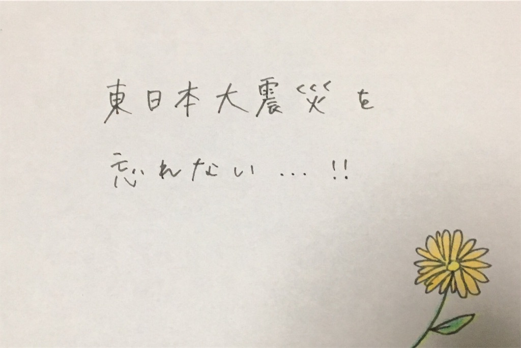 東日本大震災を風化させないために私たちができること 発達障害者ふくの徒然草