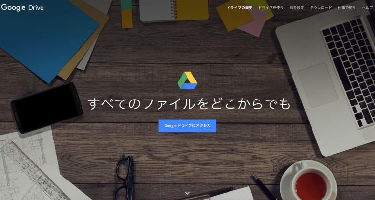 Google Drive（グーグルドライブ）