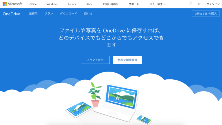 OneDrive（ワンドライブ）