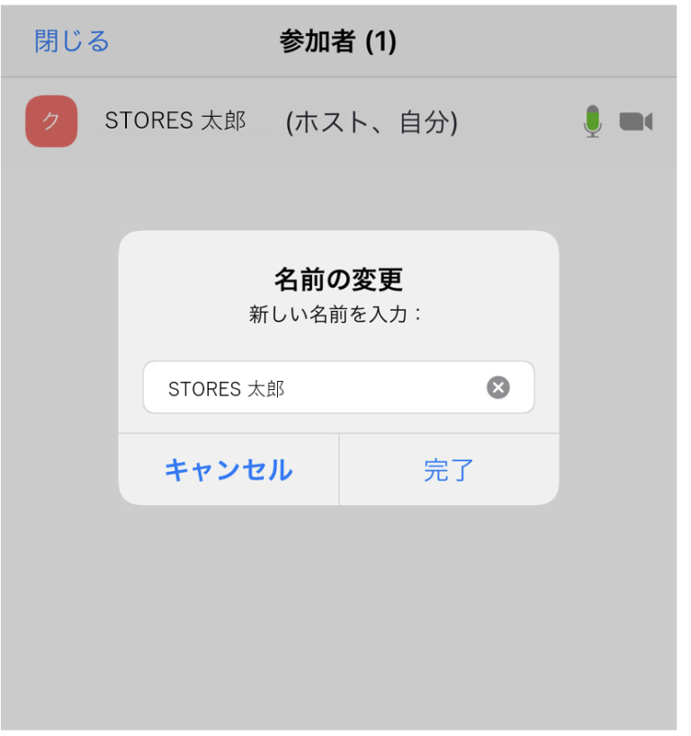 ZOOM（アプリ）名前の変更完了