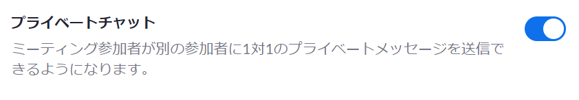 プライベートチャットを利用する方法1