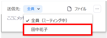 プライベートチャットを利用する方法2