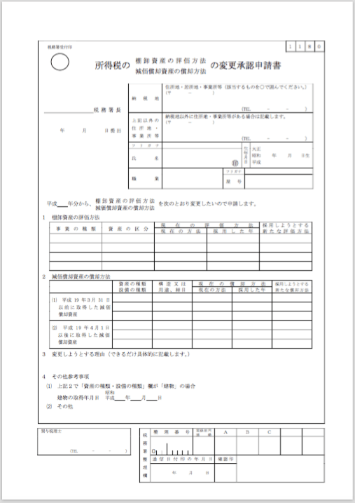 所得税の棚卸資産の評価方法の変更承認申請書