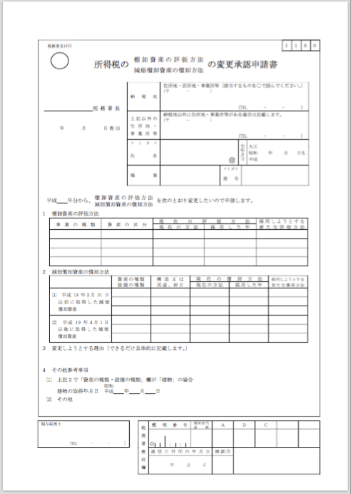 所得税の減価償却資産の償却方法の変更承認申請書