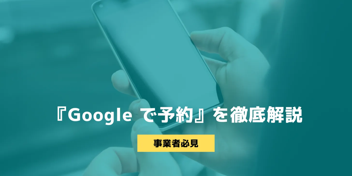 「Googleで予約」を徹底解説