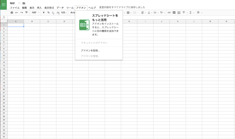 スプレッドシートのアドオンの取得方法