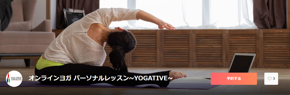 オンラインヨガ パーソナルレッスン~YOGATIVE~