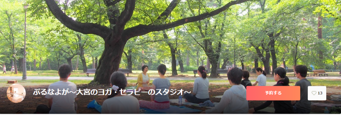 ぷるよなが～大宮のヨガ・セラピーのスタジオ～