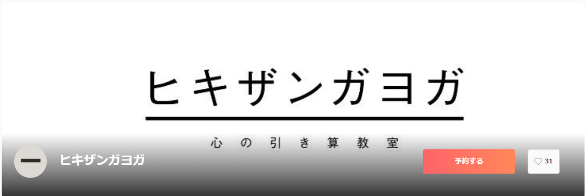 ヒキザンガヨガ