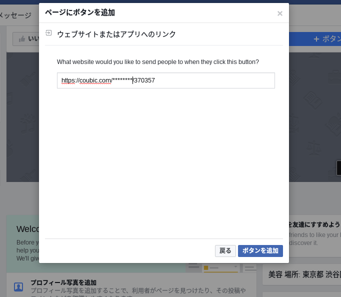 予約システムCoubicの「予約ページ」のURLを記載し、「ボタンの追加」を選択