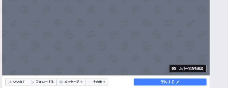  Facebook に「予約する」ボタン設置　設定完了