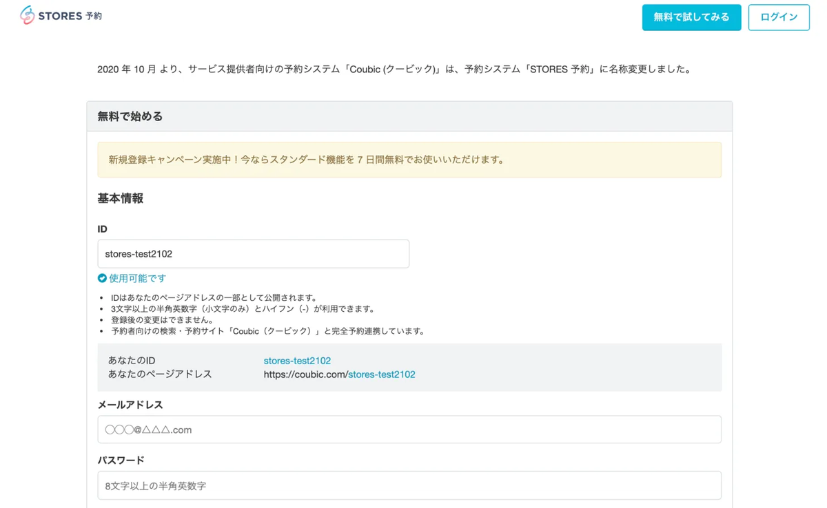 STORES予約　アカウント作成画面