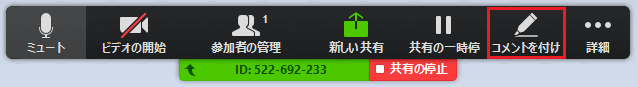 画面共有中の画面にコメントを付ける1