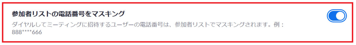 参加者リストの電話番号をマスキング3