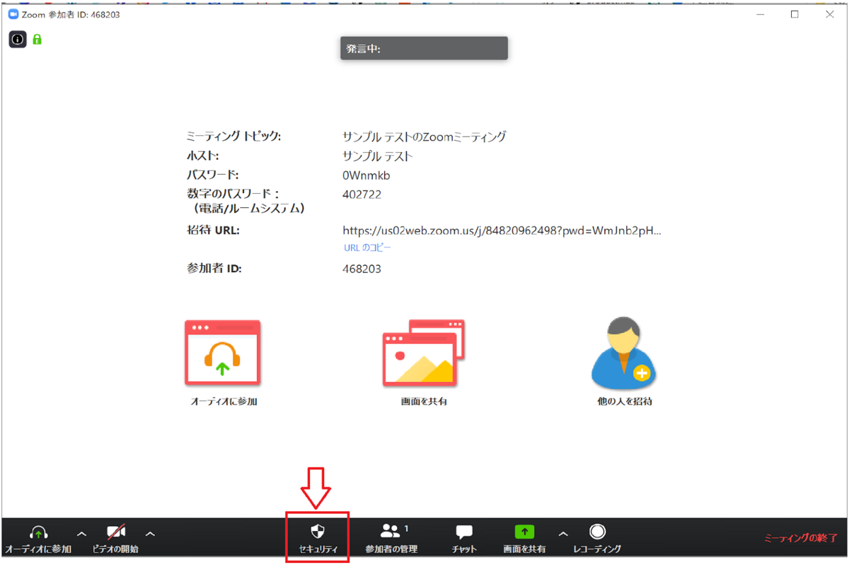 ミーティング開始中にできるセキュリティ機能