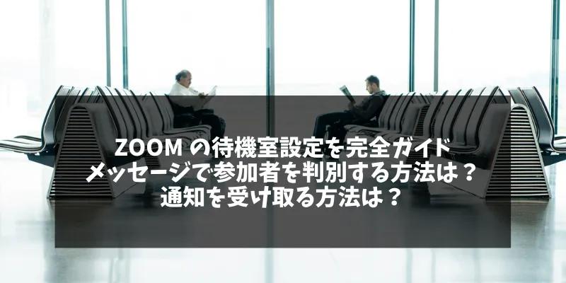 Zoom の待機室設定！メッセージで参加者を判別する方法は？通知を受け取る方法は？