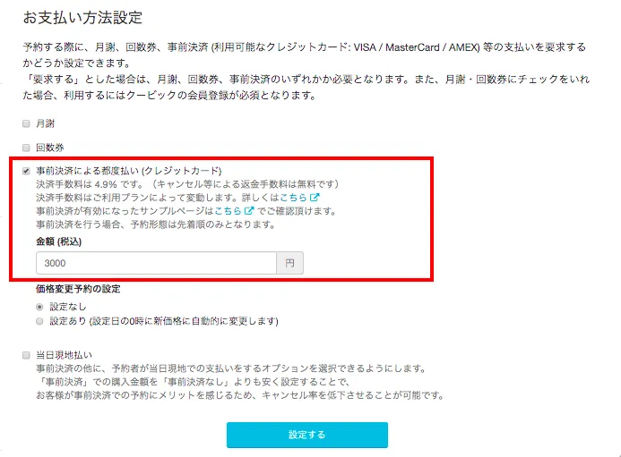 予約ページで事前決済機能を「有効」にする4