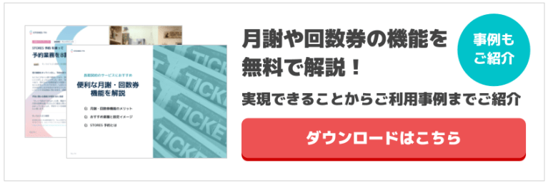 月謝や回数券の機能の解説資料