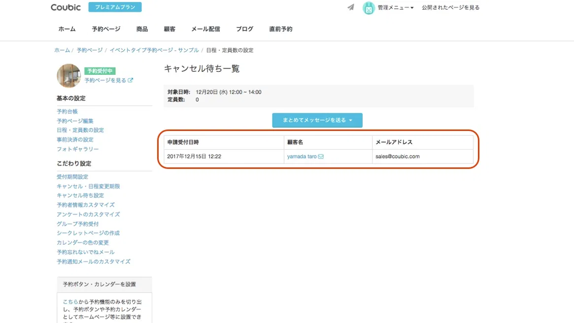 機能改善】キャンセル待ちのお客様リストが閲覧できるようになりました