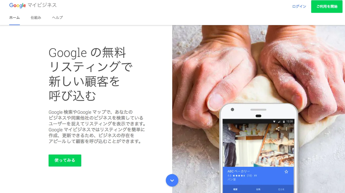 Googleの無料リスティング