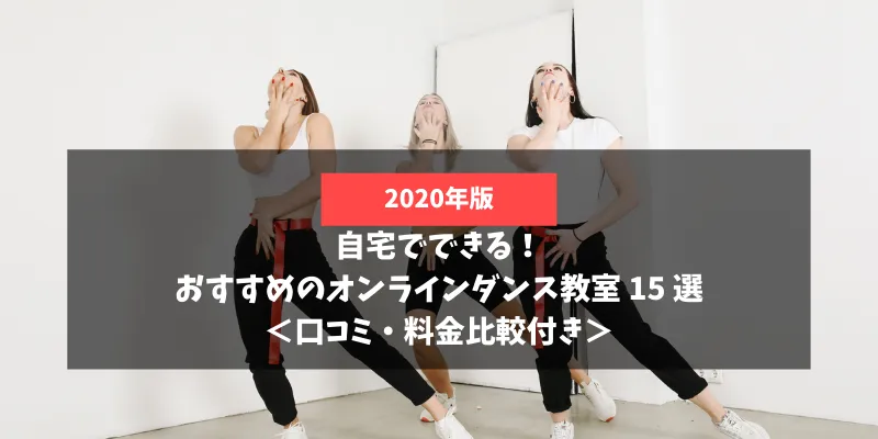 最新版】自宅でできる!おすすめのオンラインダンス教室 15 選<口コミ