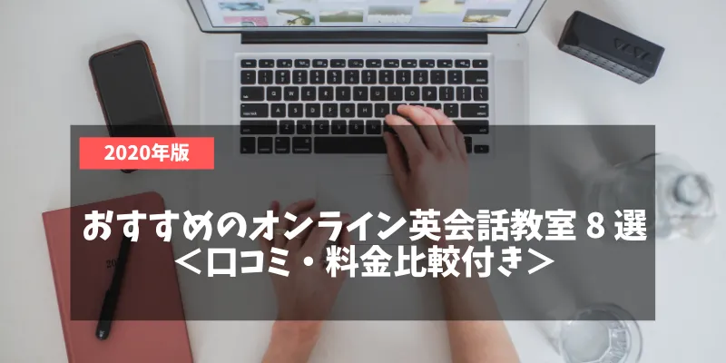 おすすめのオンライン英会話教室8選＜口コミ・料金比較付き＞