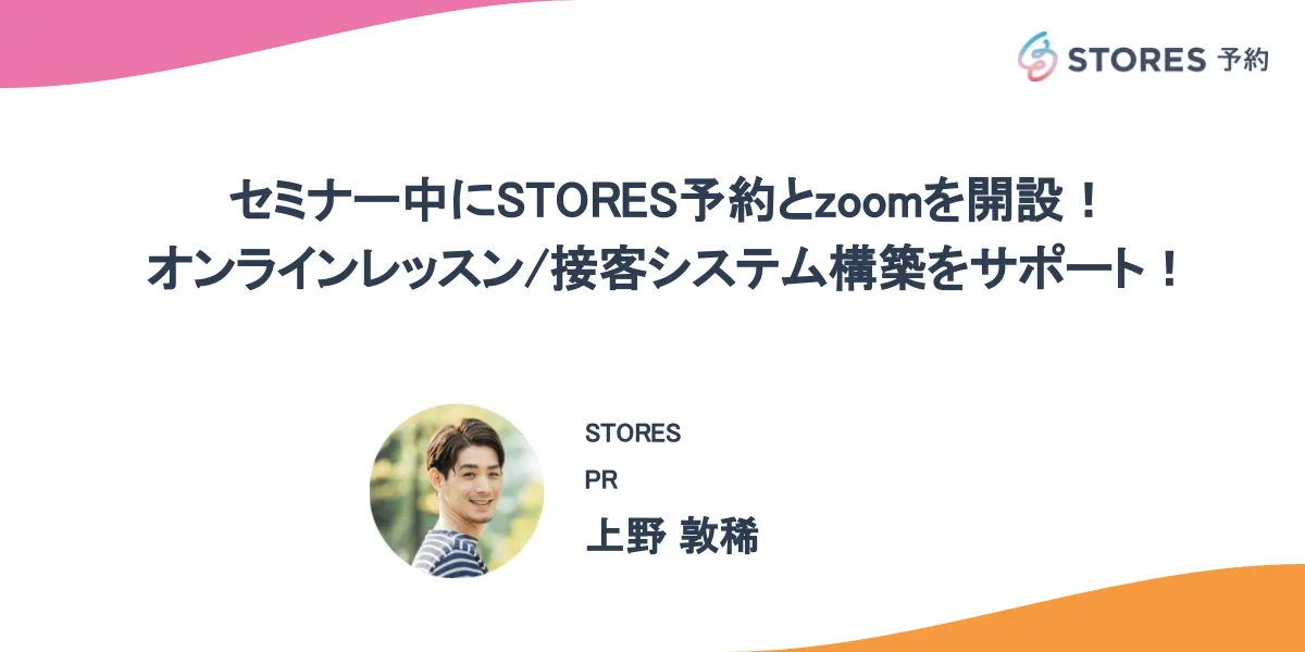 セミナー中にSTORES予約とzoomを開設！オンラインレッスン/接客システム構築をサポート！