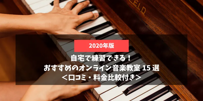 自宅で練習できる！おすすめのオンライン音楽教室 15 選＜口コミ・料金比較付き＞