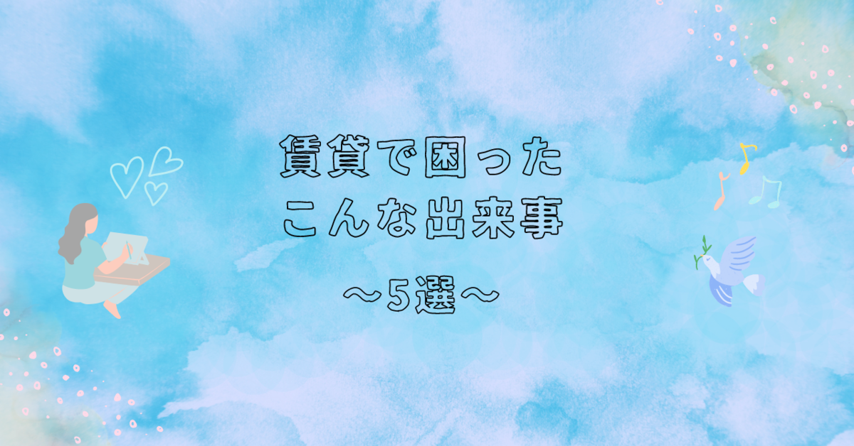 賃貸生活でこんなことに困ったことがありますか？の画像