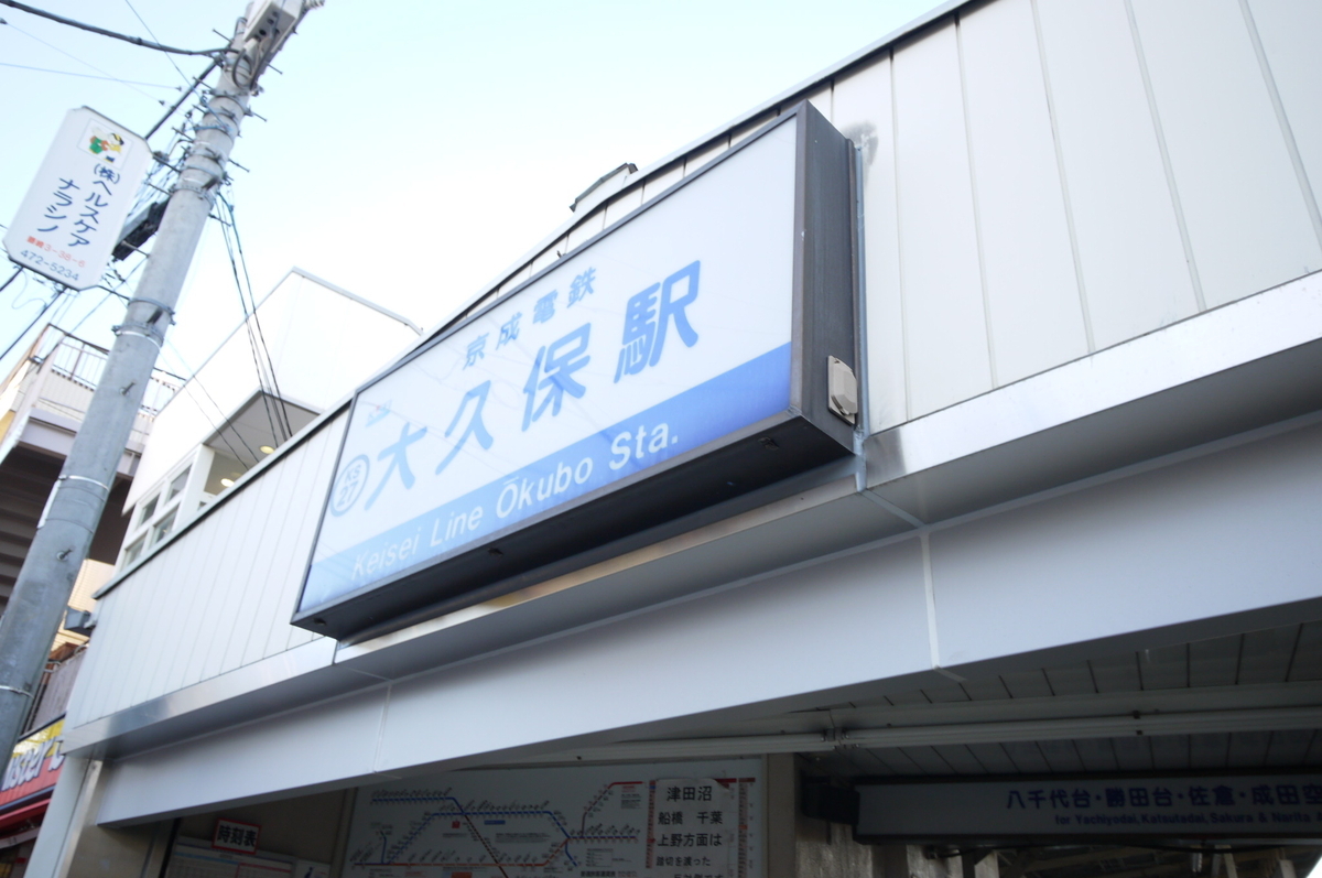 京成線京成大久保駅周辺で賃貸に住むメリットの画像