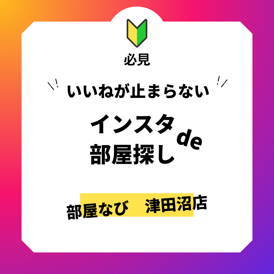インスタグラムで部屋探しするメリットの画像