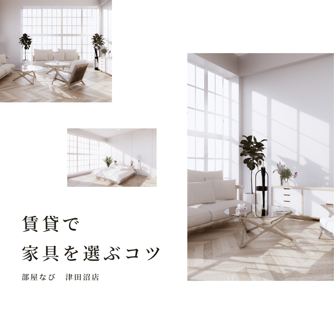 賃貸物件で家具を決めるコツ：快適な住まいを作るためのガイドの画像